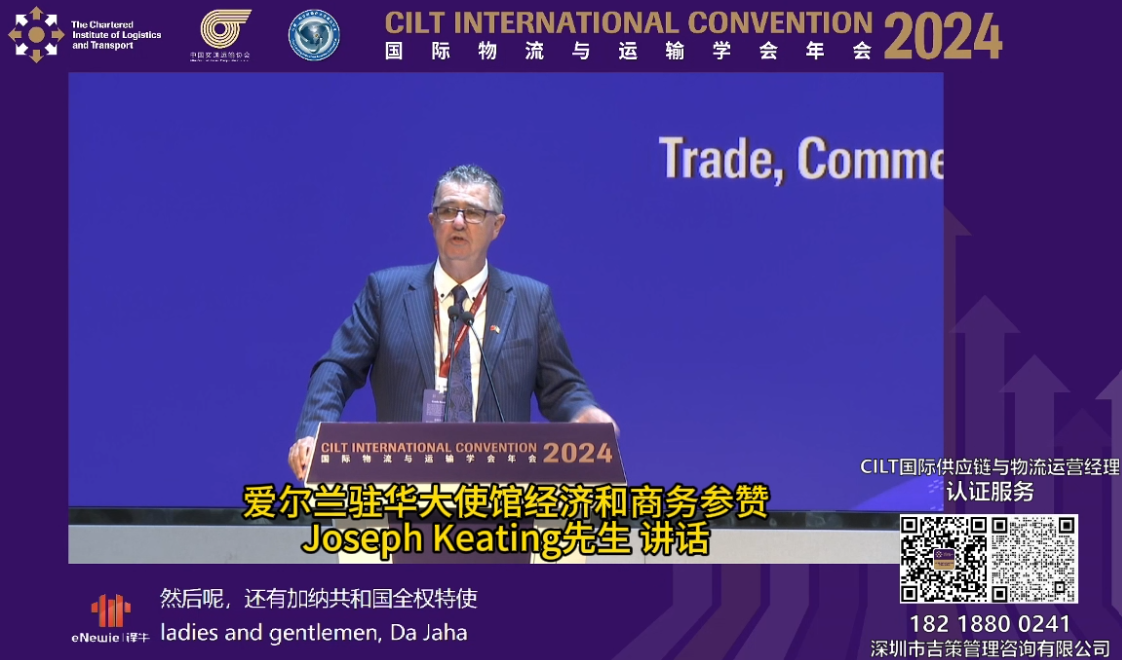 爱尔兰驻华大使馆经济和商务参赞乔柯汀先生演讲——CILT国际物流与运输学会年会回顾