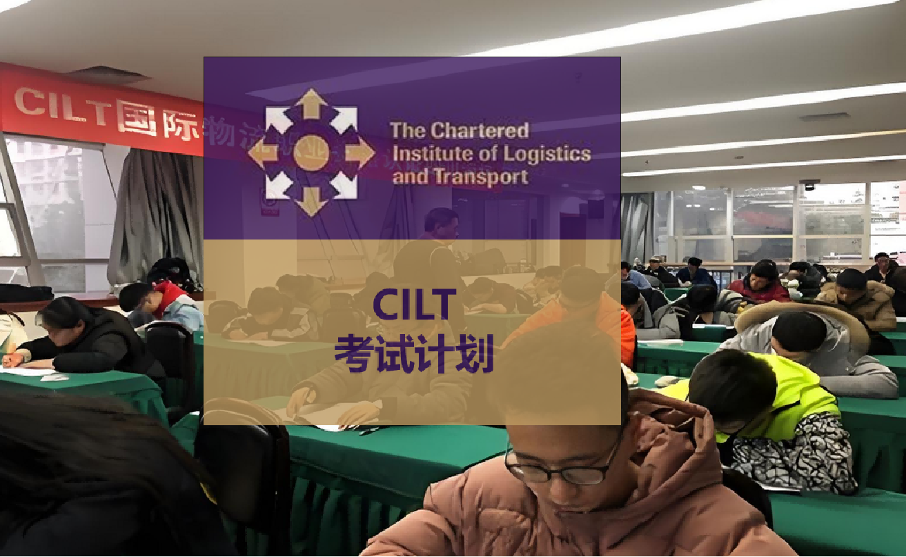 CILT国际供应链与物流运营经理认证2025年5月春季考试计划发布