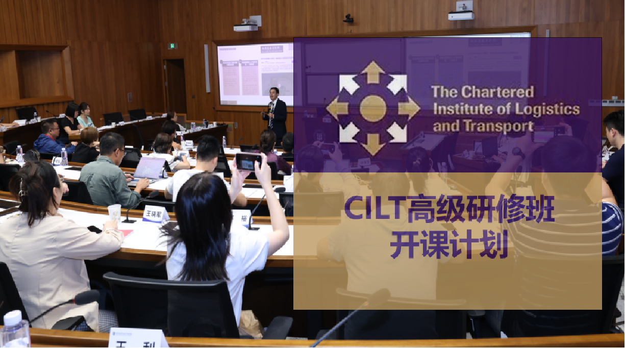 百战归来再读书：CILT 2025研修班 第4课《项目管理》开课通知（3月15-16日）！