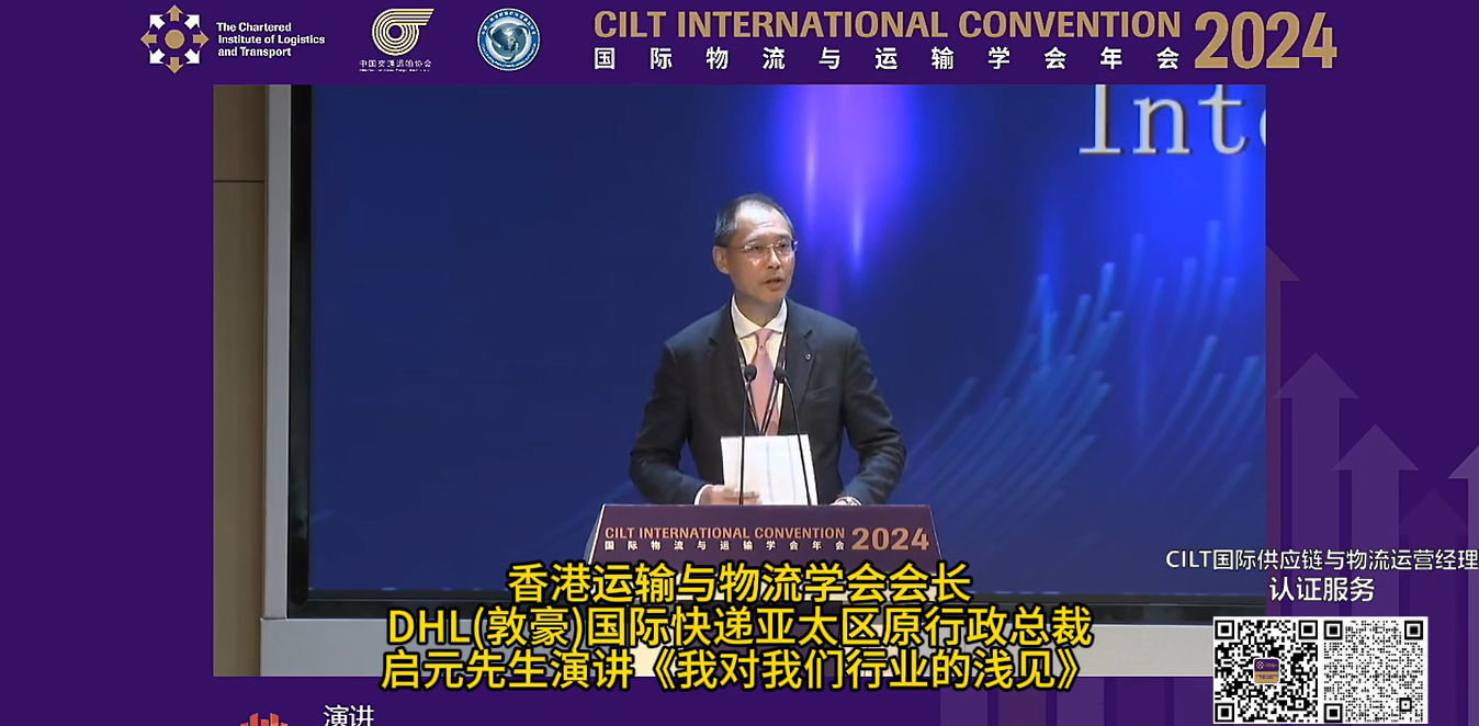 梁启元：《我对我们行业的浅见》——CILT国际物流与运输学会年会回顾