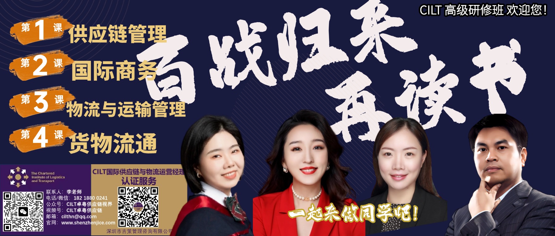 【重要发布】百战归来再读书：CILT国际供应链与物流运营经理 • 五级高级研修班 (2025秋季班)开课计划