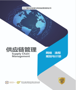 CILT国际供应链与物流运营经理-五级课程解析：《供应链管理》（2025.05版）