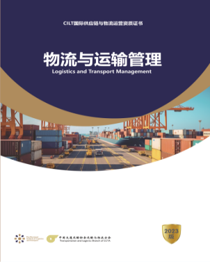 CILT国际供应链与物流运营经理-五级课程解析：《物流与运输管理》（2025.05版）