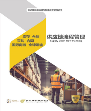 CILT国际供应链与物流运营经理-五级课程解析：《国际商务》（2025.05版）