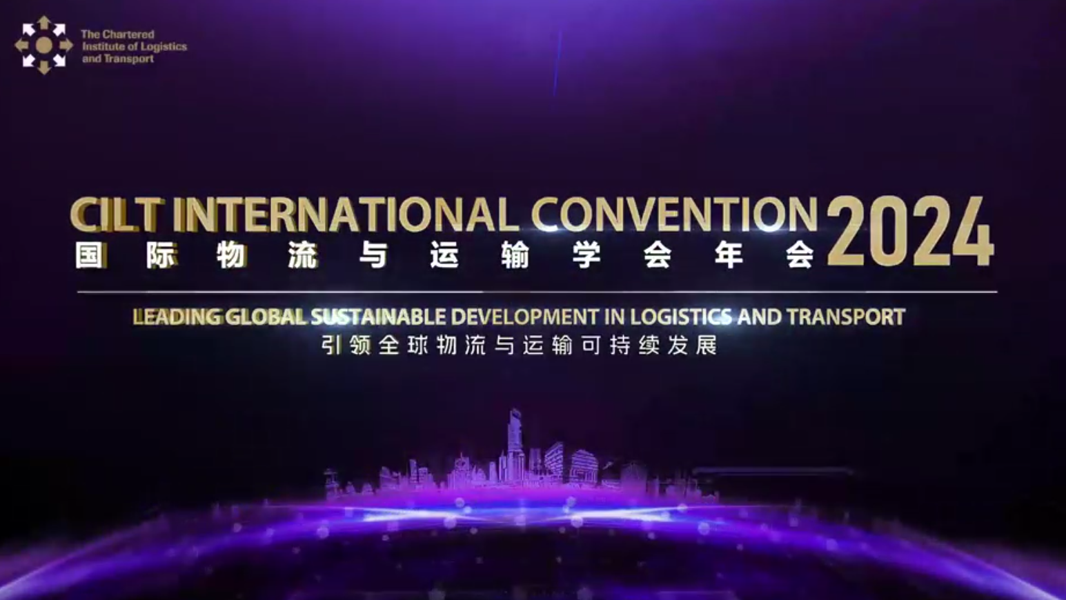 2024 CILT国际物流与运输学会年会