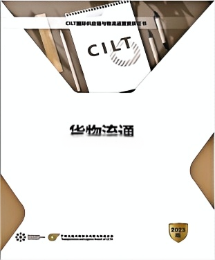 CILT国际供应链与物流运营经理-五级课程解析：《货物流通》（2025.05版）