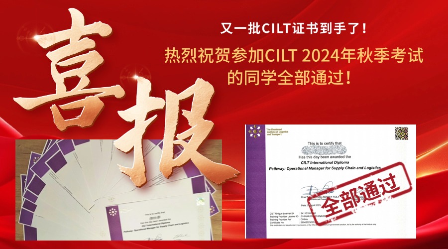 【喜报】CILT捷报满堂红！全员通关创辉煌！