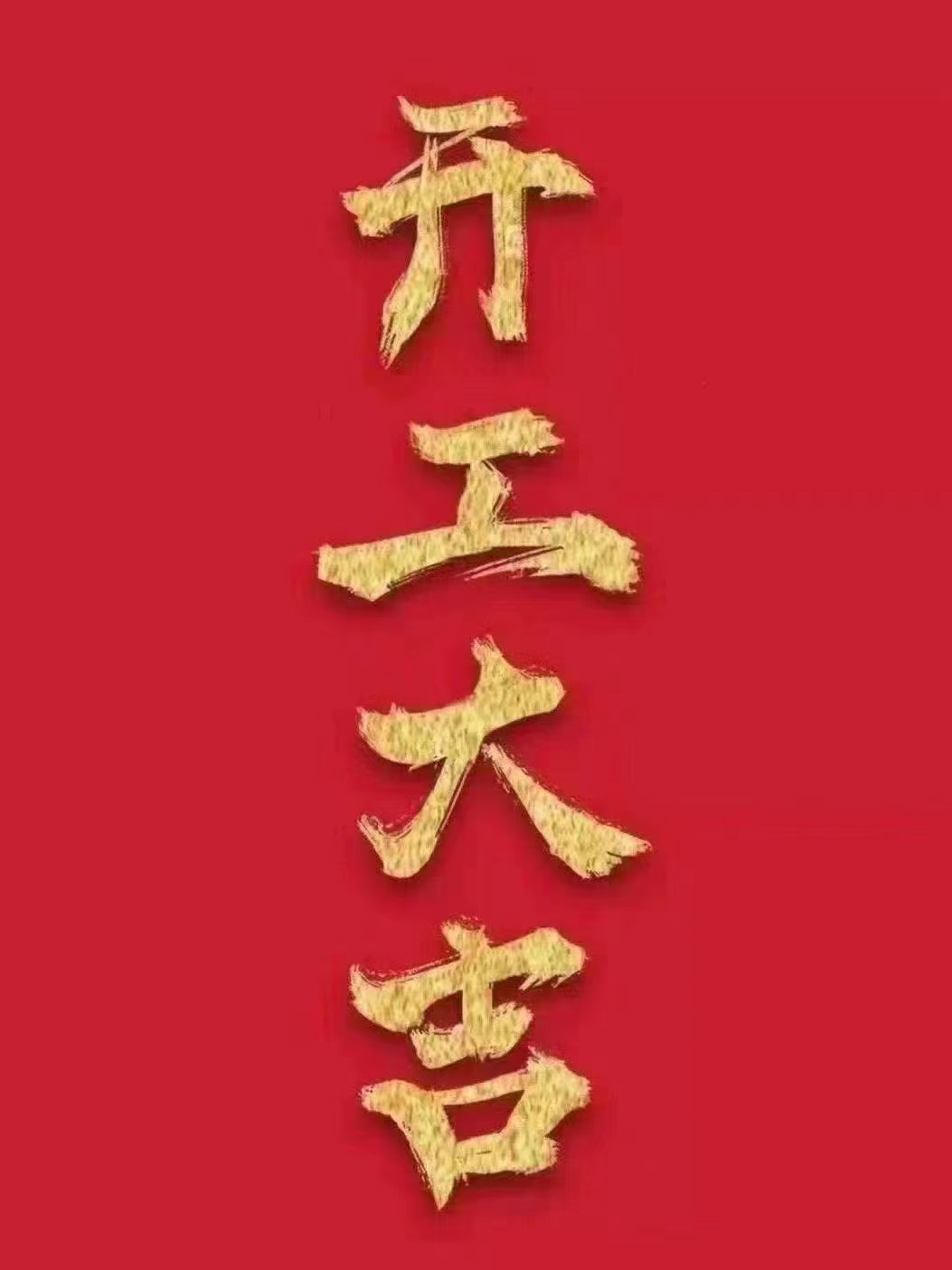 开市迎新，龙行大运