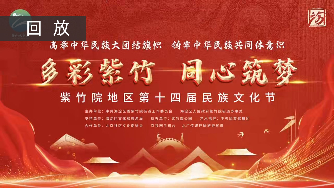 紫竹院地区第十四届民族文化节现场实况