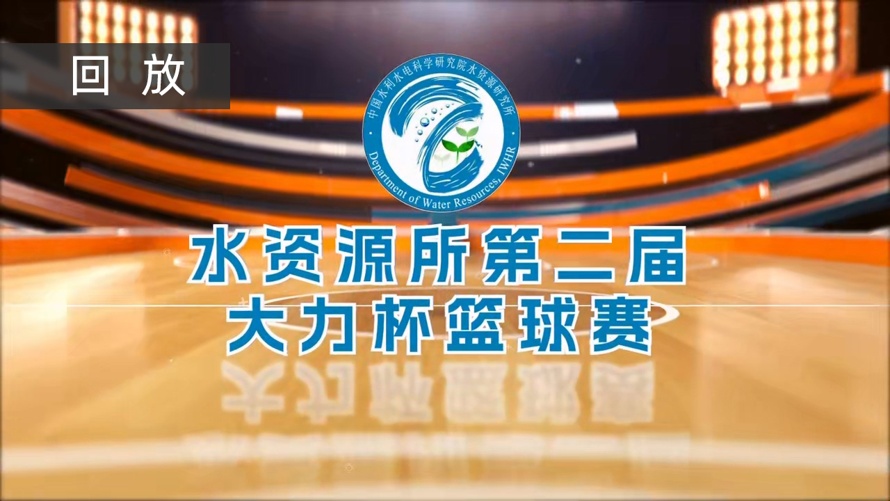 水资源所第二届大力杯篮球赛