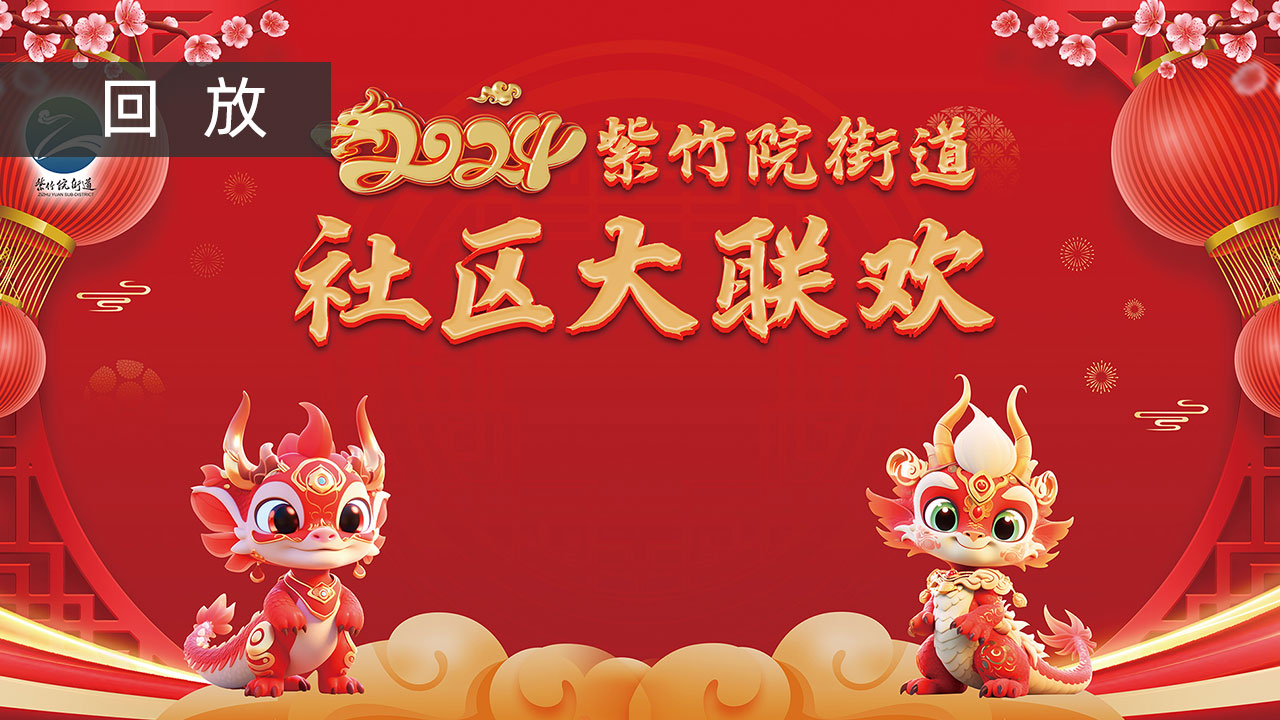 2024年紫竹院街道社区春节联欢会