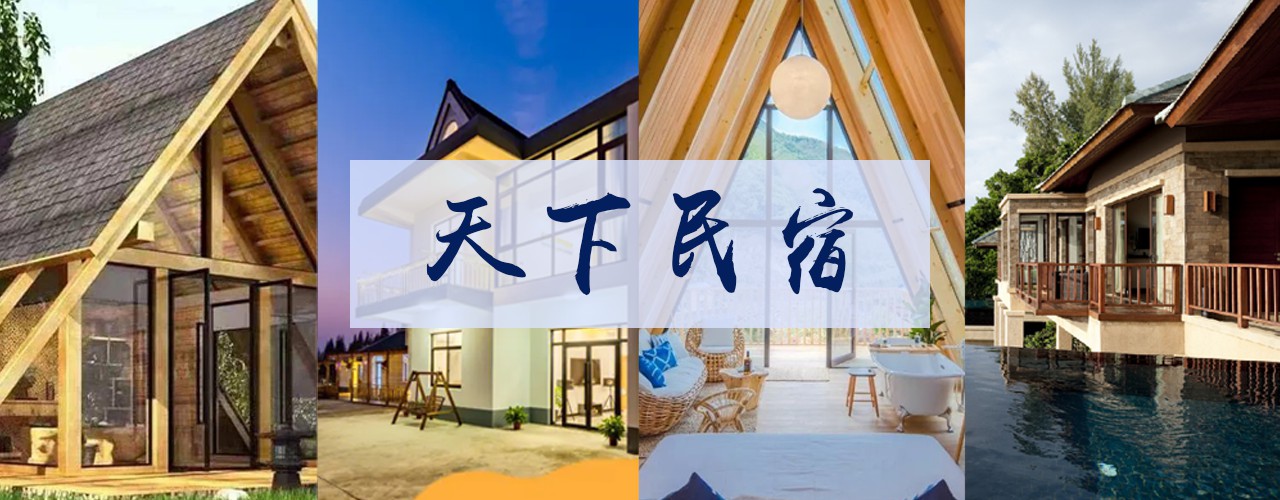 天下民宿