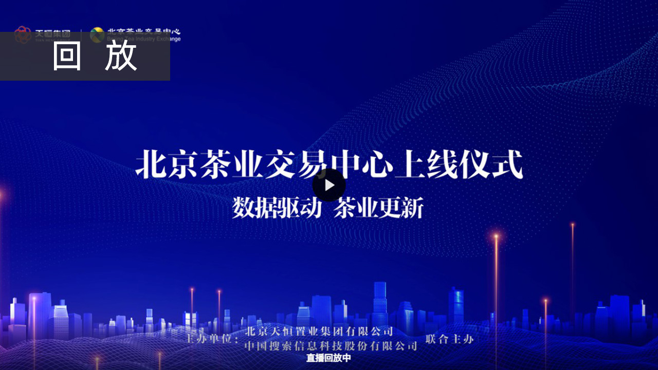 天恒集团北京茶业交易中心上线仪式