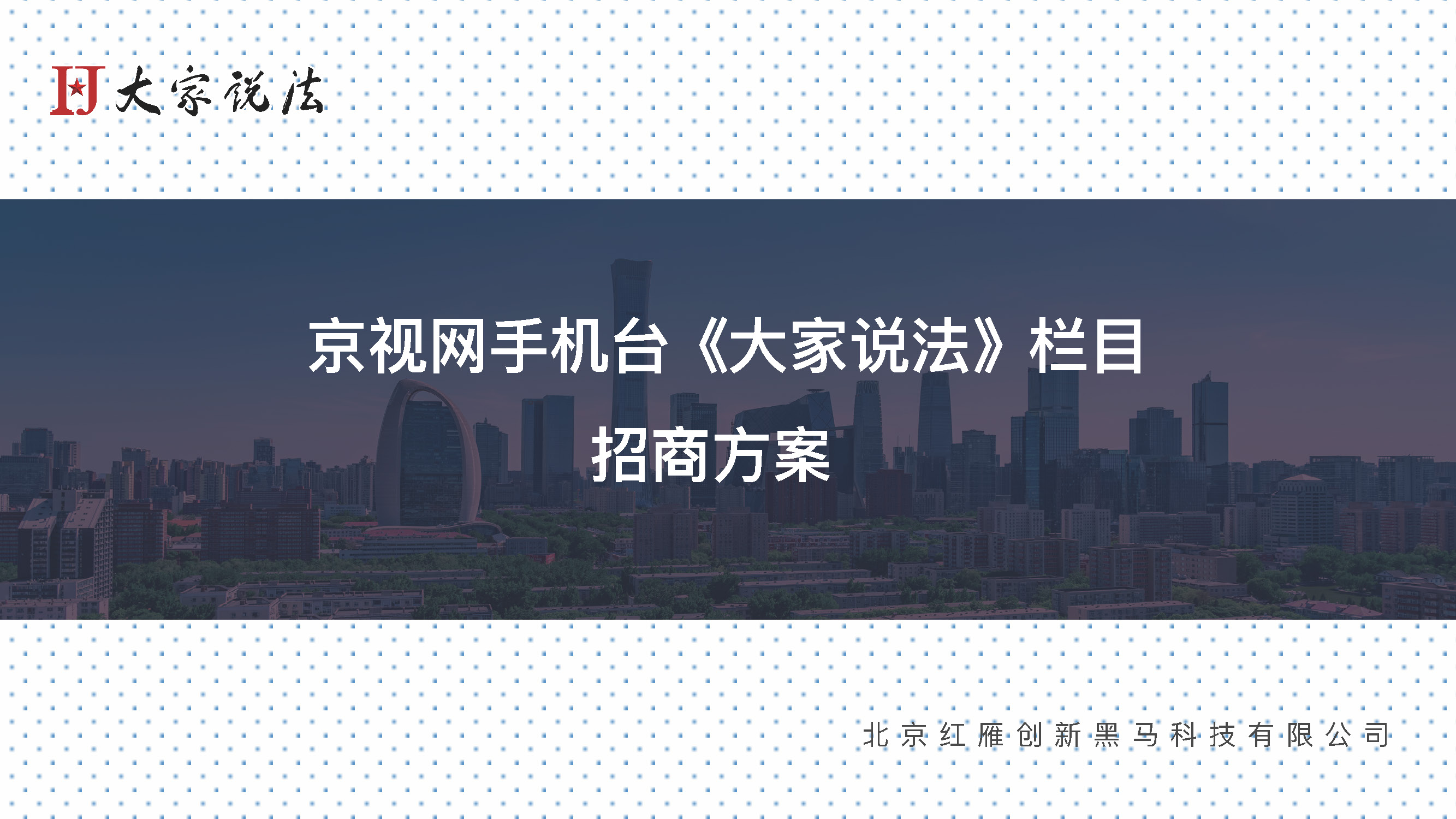 京视网手机台《大家说法》频道招商方案