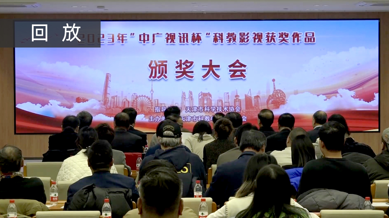 2023年“中广视讯杯”科教影视获奖作品颁奖大会