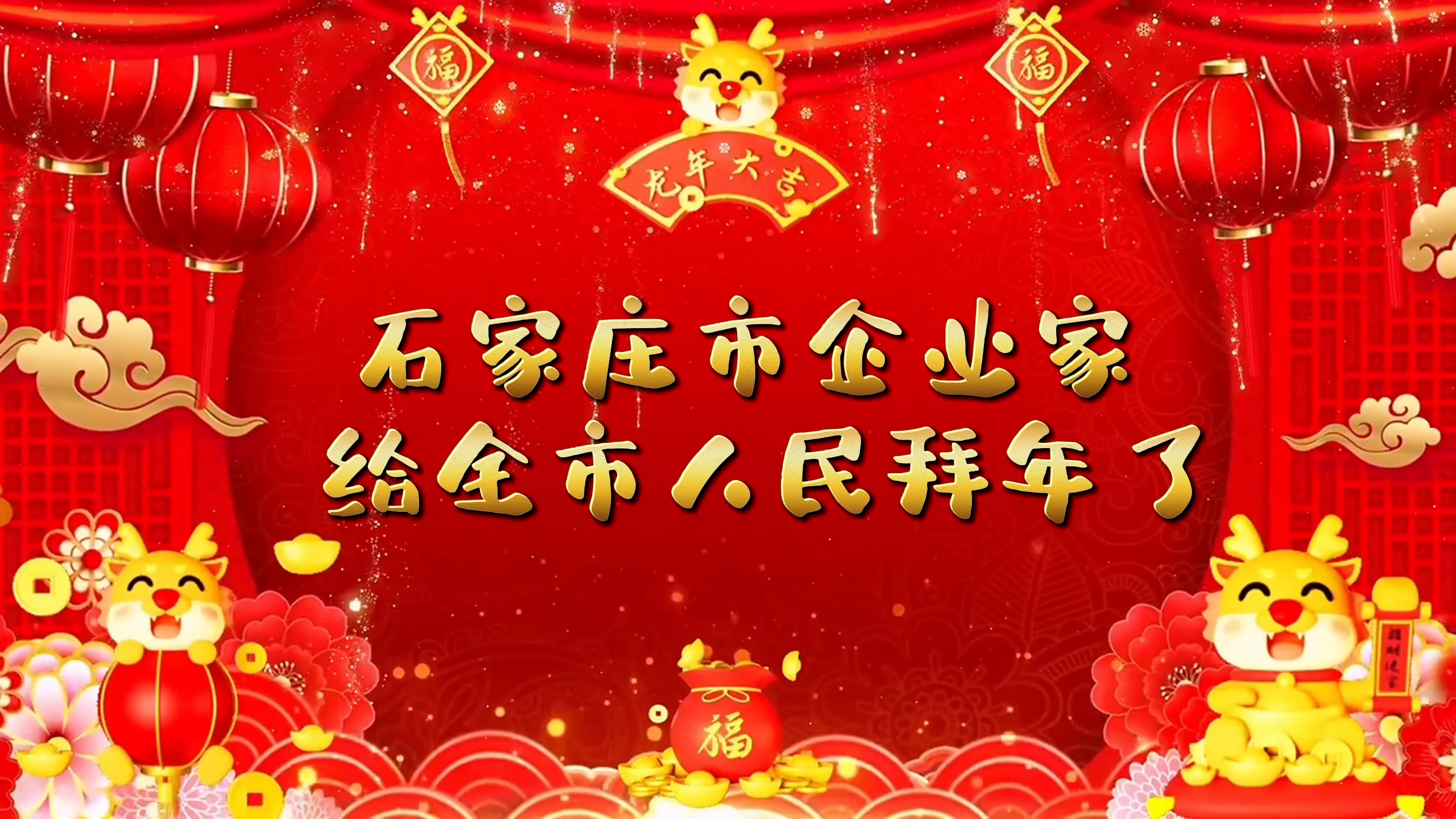 石家庄市企业家给全市人民拜年了