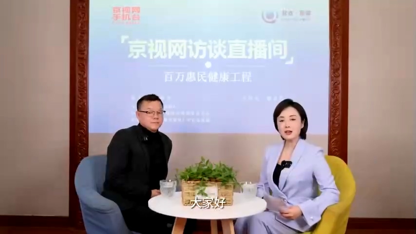京视网访谈直播间-百万惠民健康工程