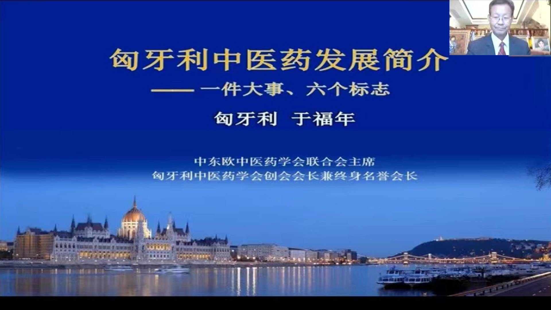 “一件大事，六个标志”---于福年教授对匈牙利中医药发展简介介绍