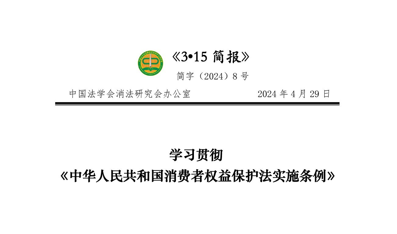 学习贯彻《中华人民共和国消费者权益保护法实施条例》