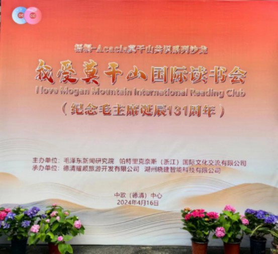 首届“我爱莫干山”国际读书会在浙成功举行