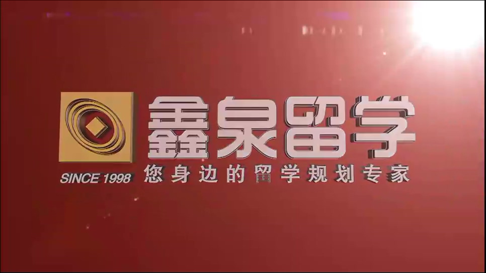 品牌展示～全国十佳品牌留学机构～鑫泉留学