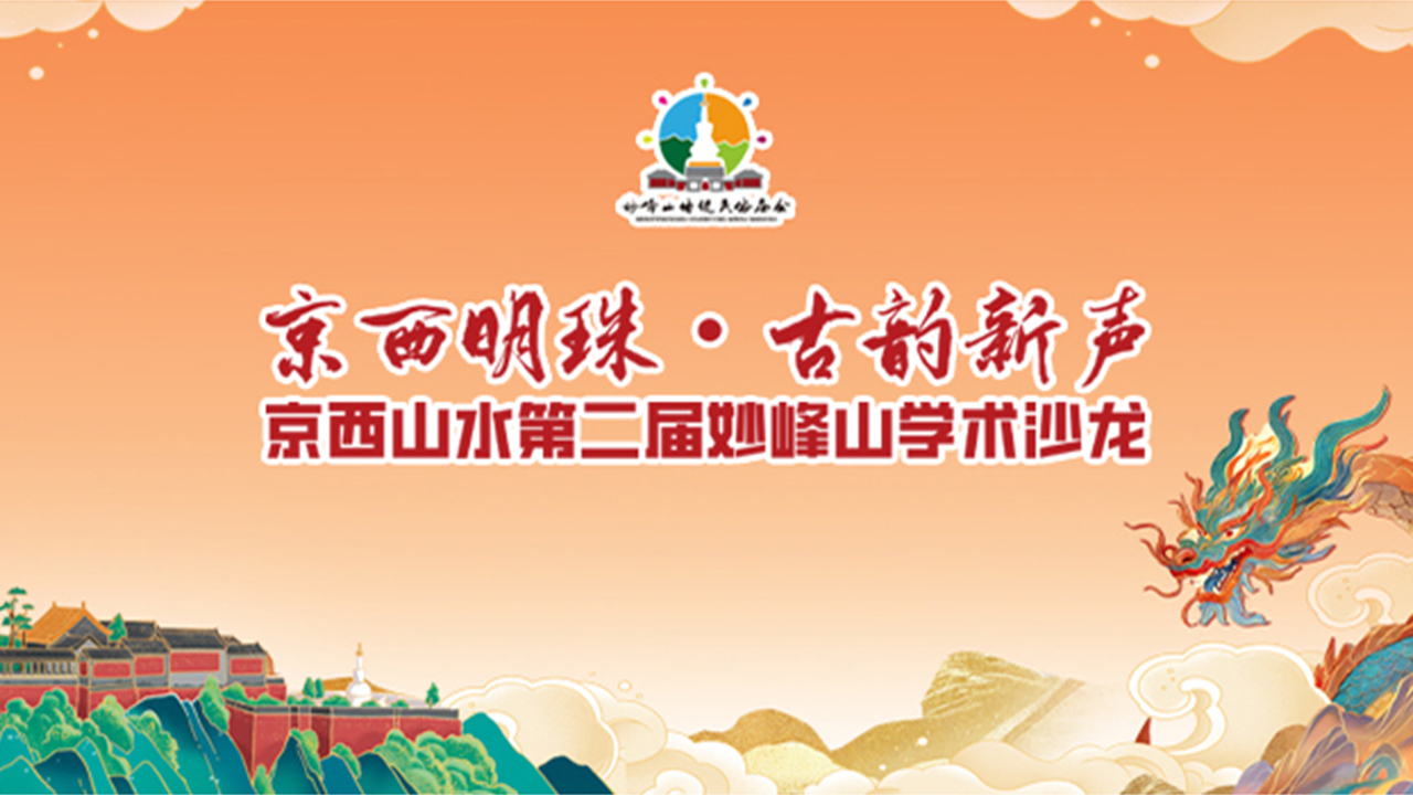 “京西明珠·古韵新声”京西山水第二届妙峰山学术沙龙