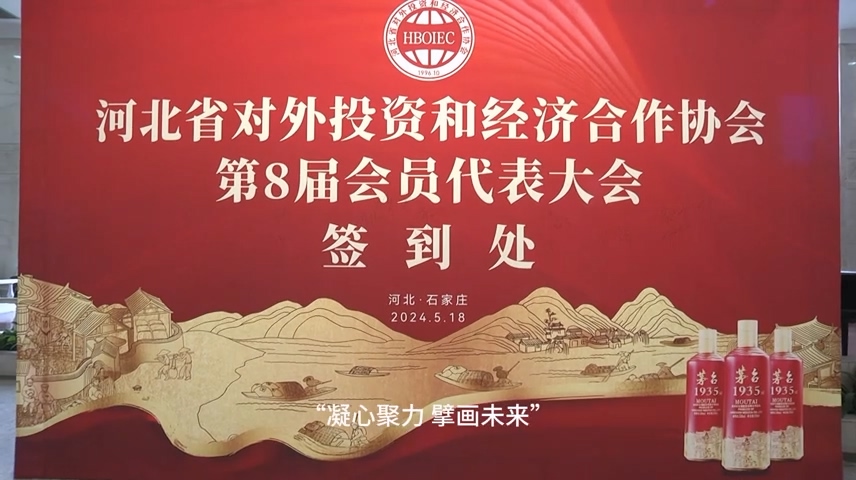 “凝心聚力 擘画未来” 河北省对外投资和经济合作协会换届大会在石召开