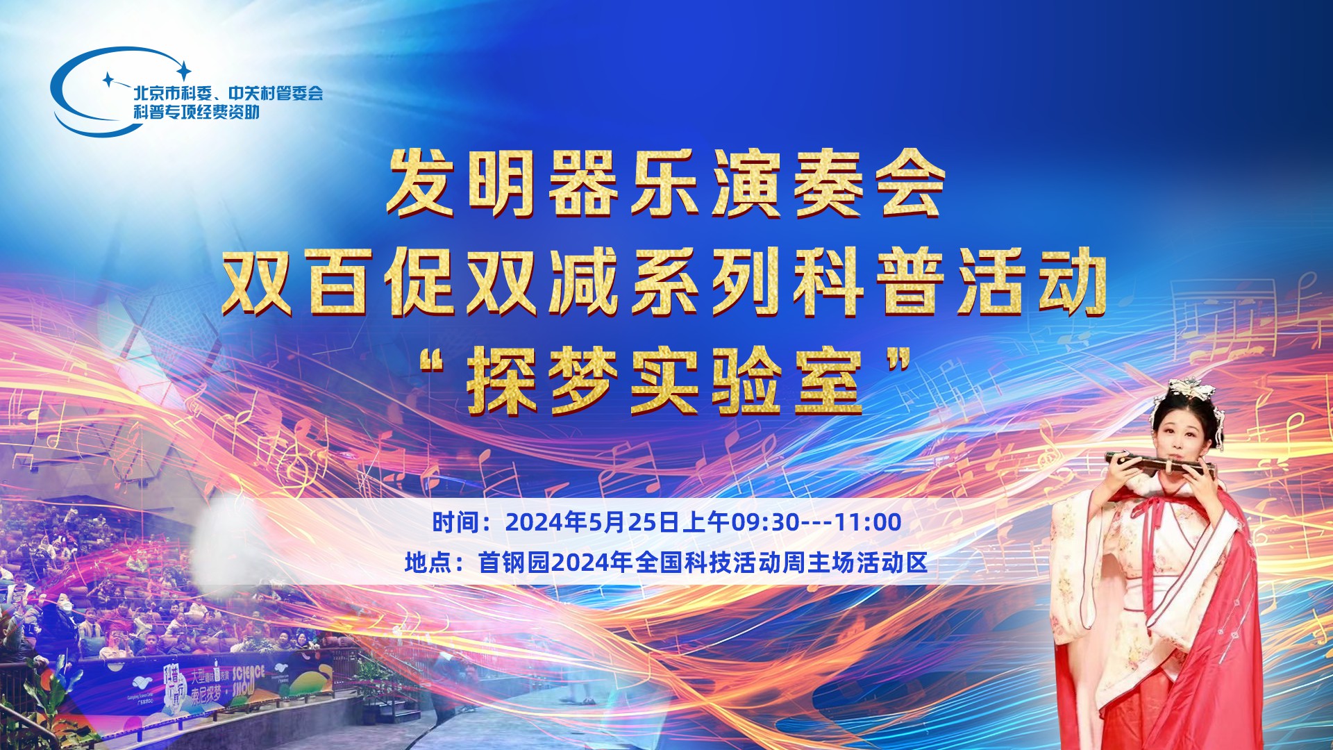 发明器乐演奏会 +双百促双减系列科普活动“探梦实验室”
