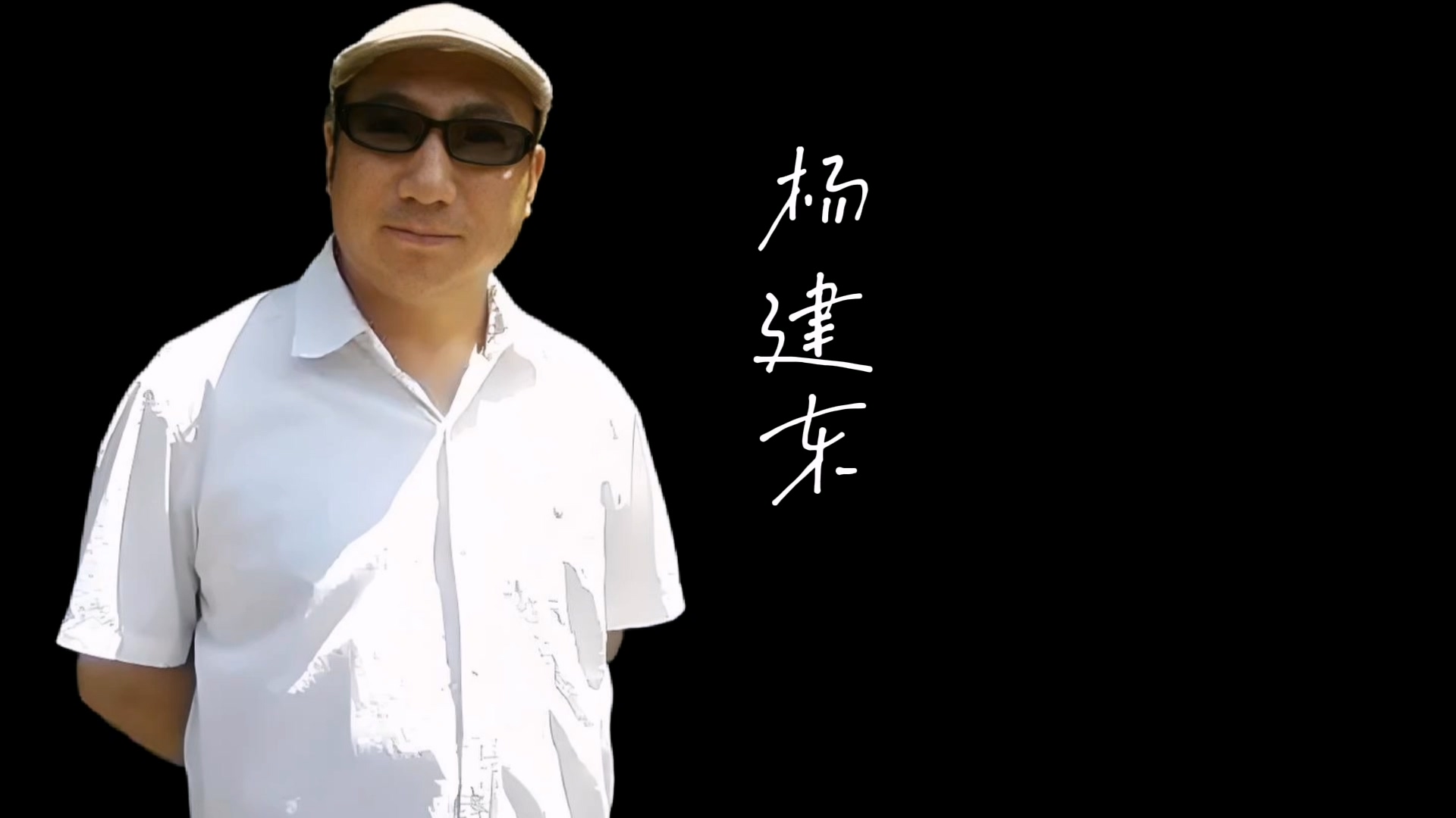 北社文艺团——杨建东：艺术为人生添光彩，人生因艺术更美丽！