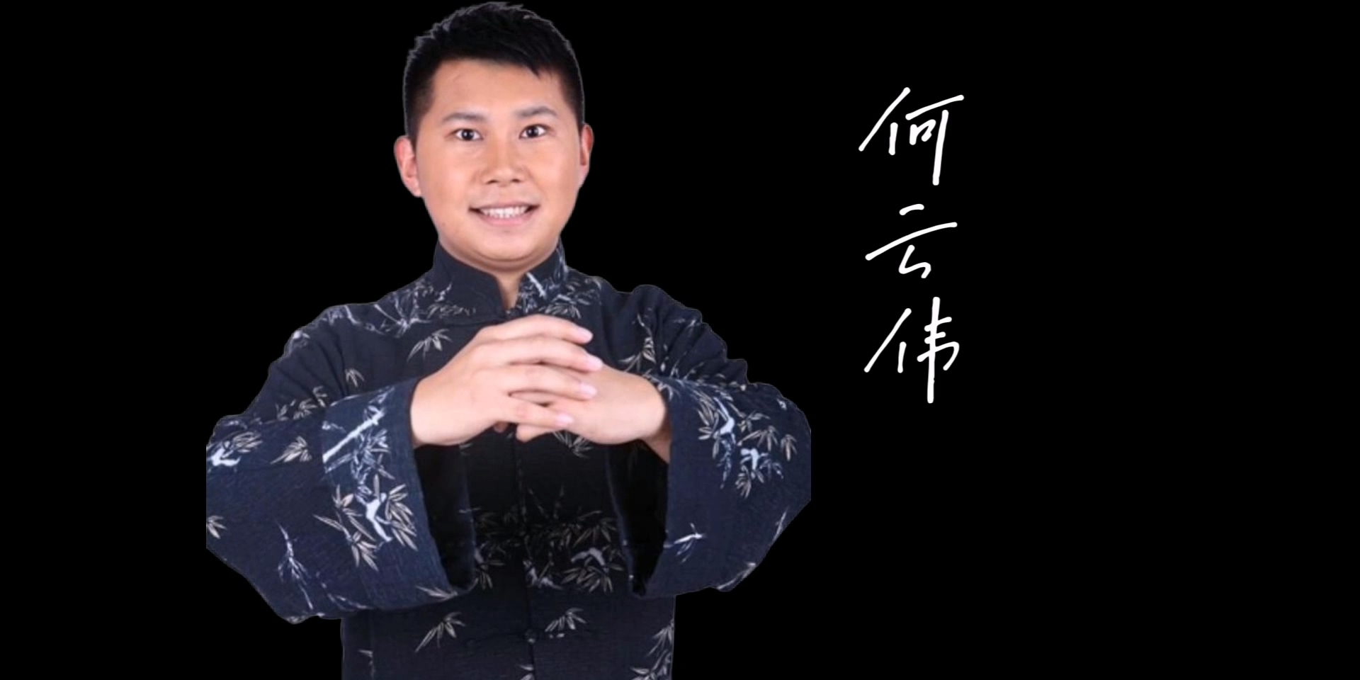 北社文艺团——何云伟：艺术为人生添光彩，人生因艺术更美丽！