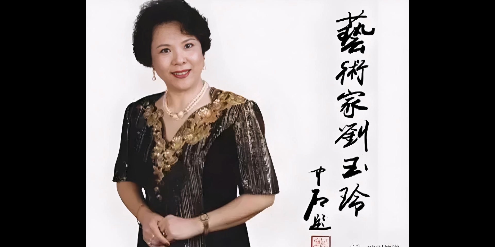 北社文艺团——刘玉玲：艺术为人生添光彩，人生因艺术更美丽！