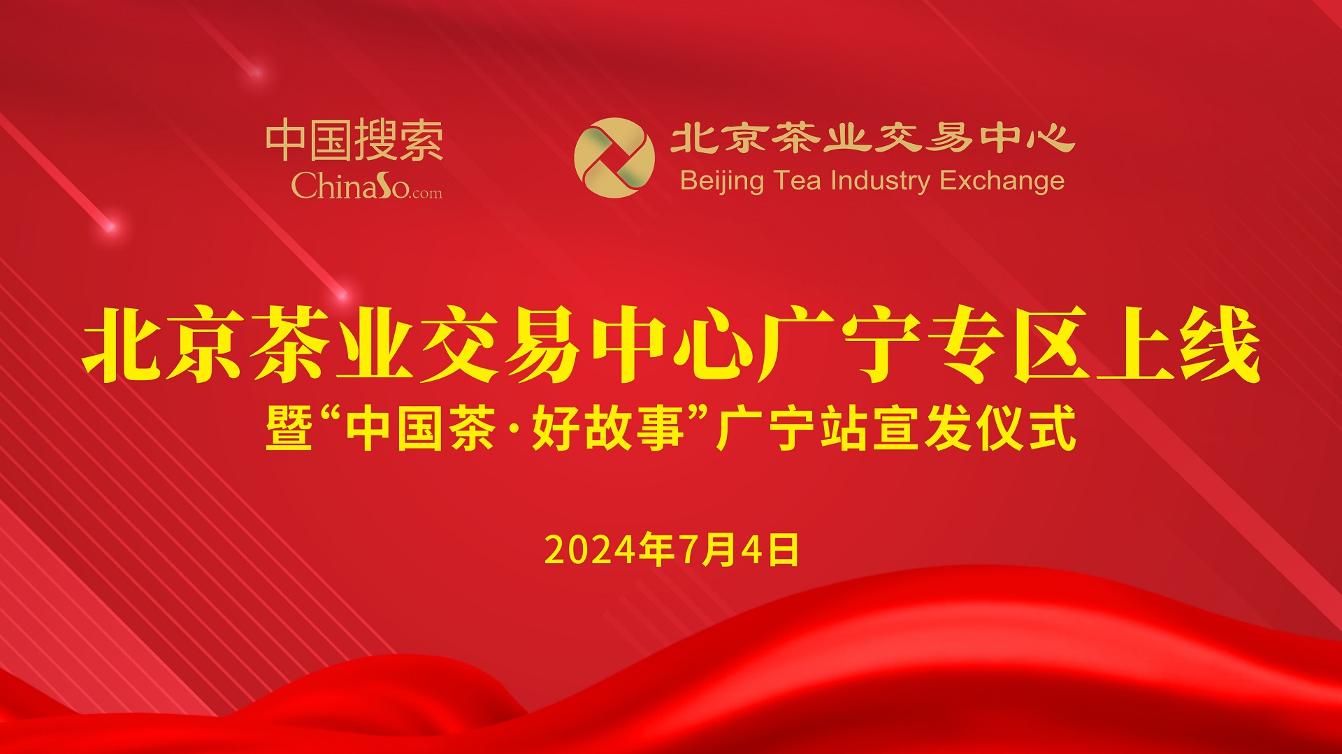 北京茶业交易中心广宁专区上线暨“中国茶·好故事”广宁站宣发仪式