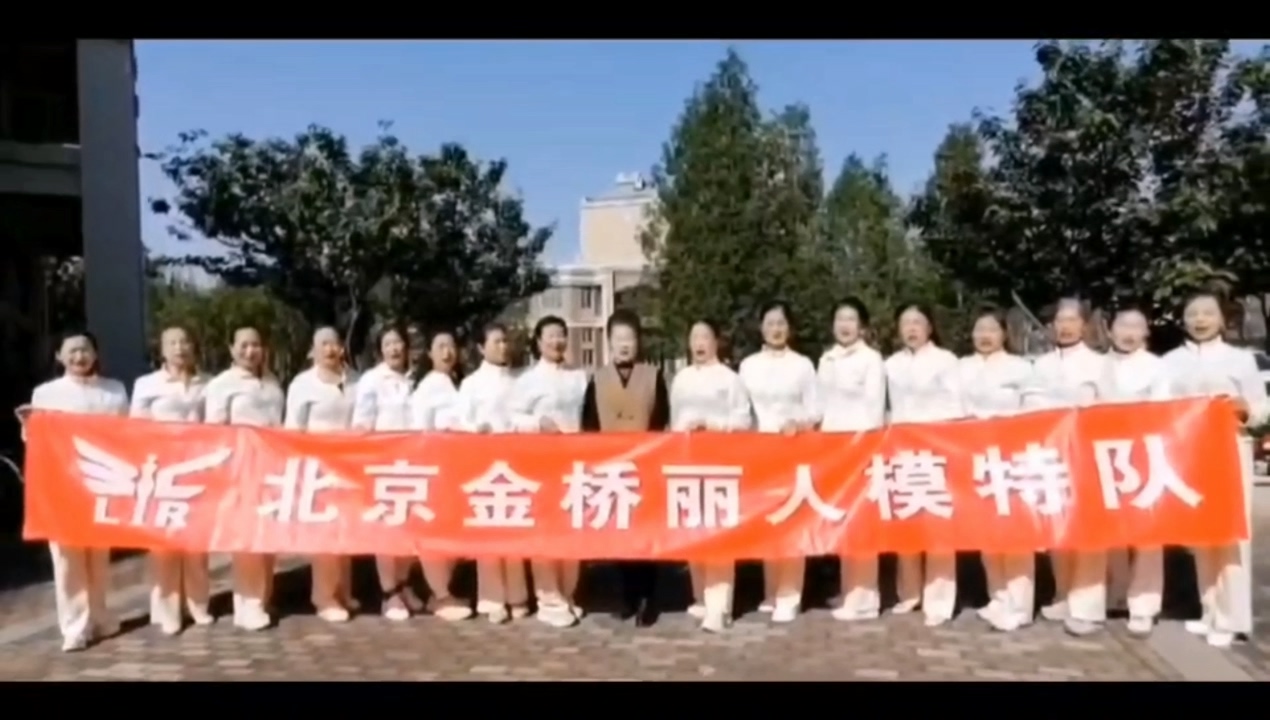 北社文艺团—金桥丽人模特队 朱凤荣