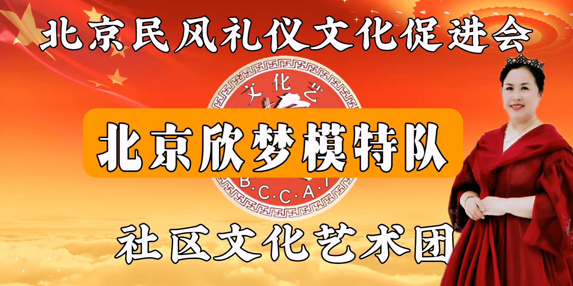 北社文艺团—北京欣梦人模特队 汤春芳