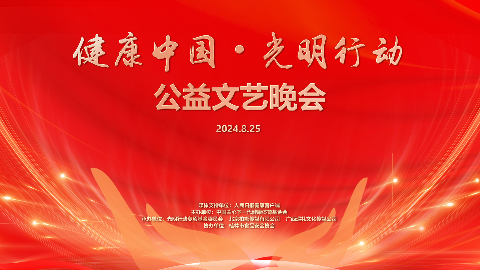 健康中国·光明行动公益文艺晚会