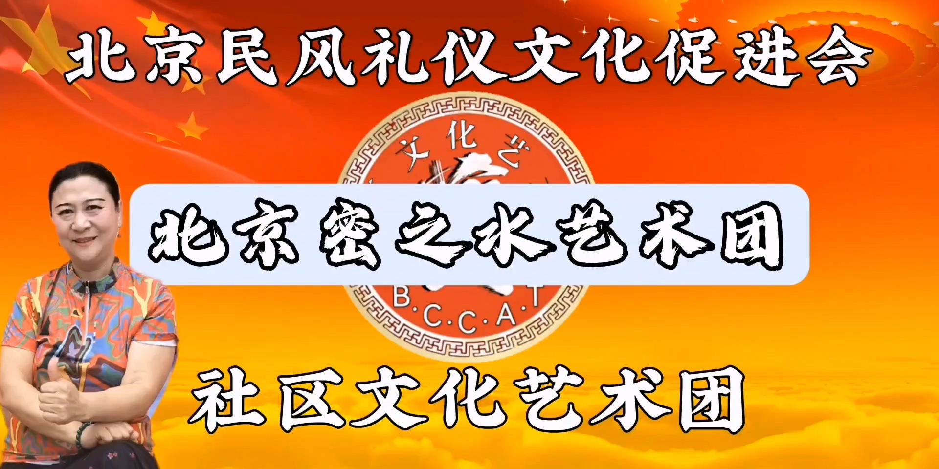 北社文艺团—北京密之水艺术团 肖馥芸