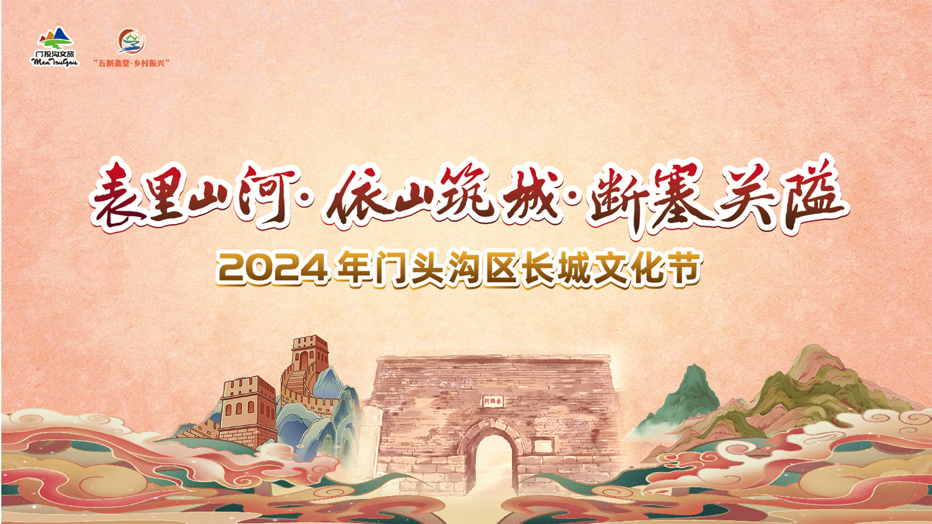 2024年门头沟区长城文化节