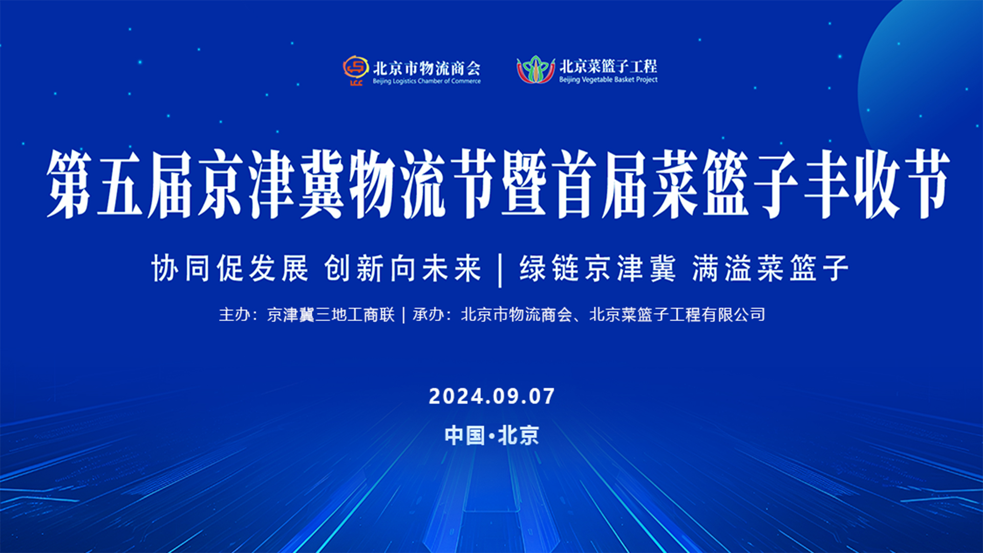 第五届京津冀物流节暨首届菜篮子丰收节隆重举行！