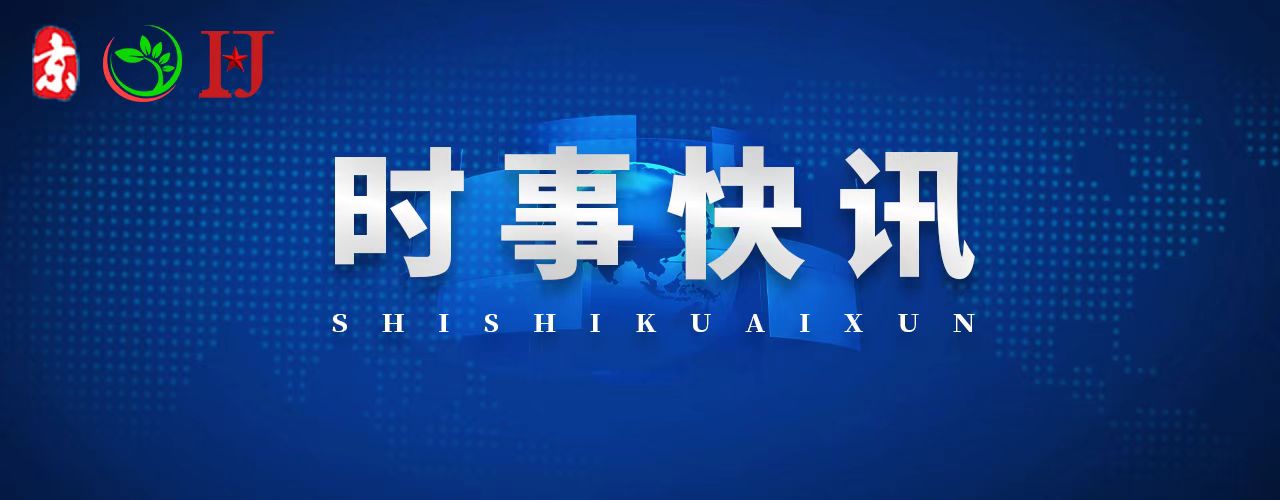 时事快讯