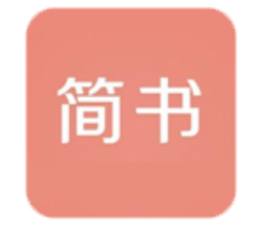 简书