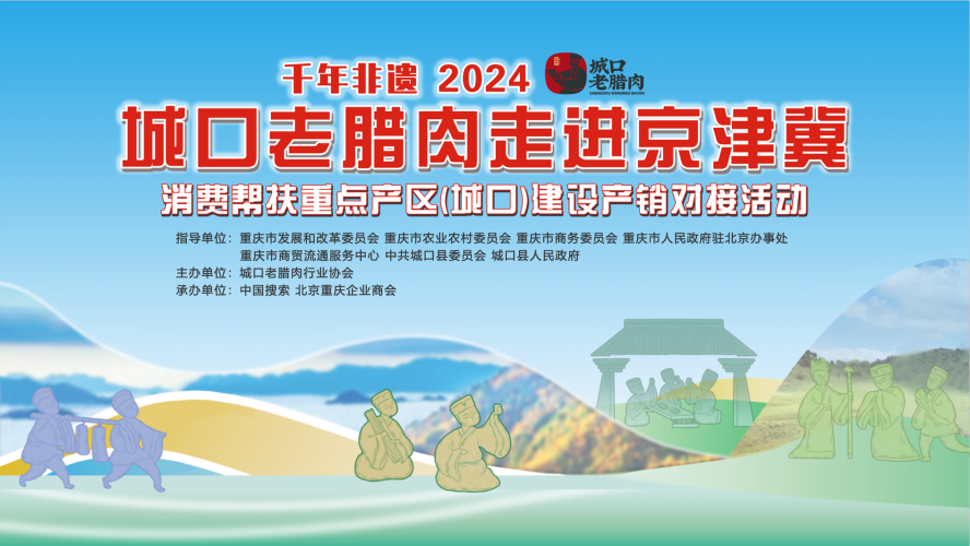 城口老腊肉进京津冀活动