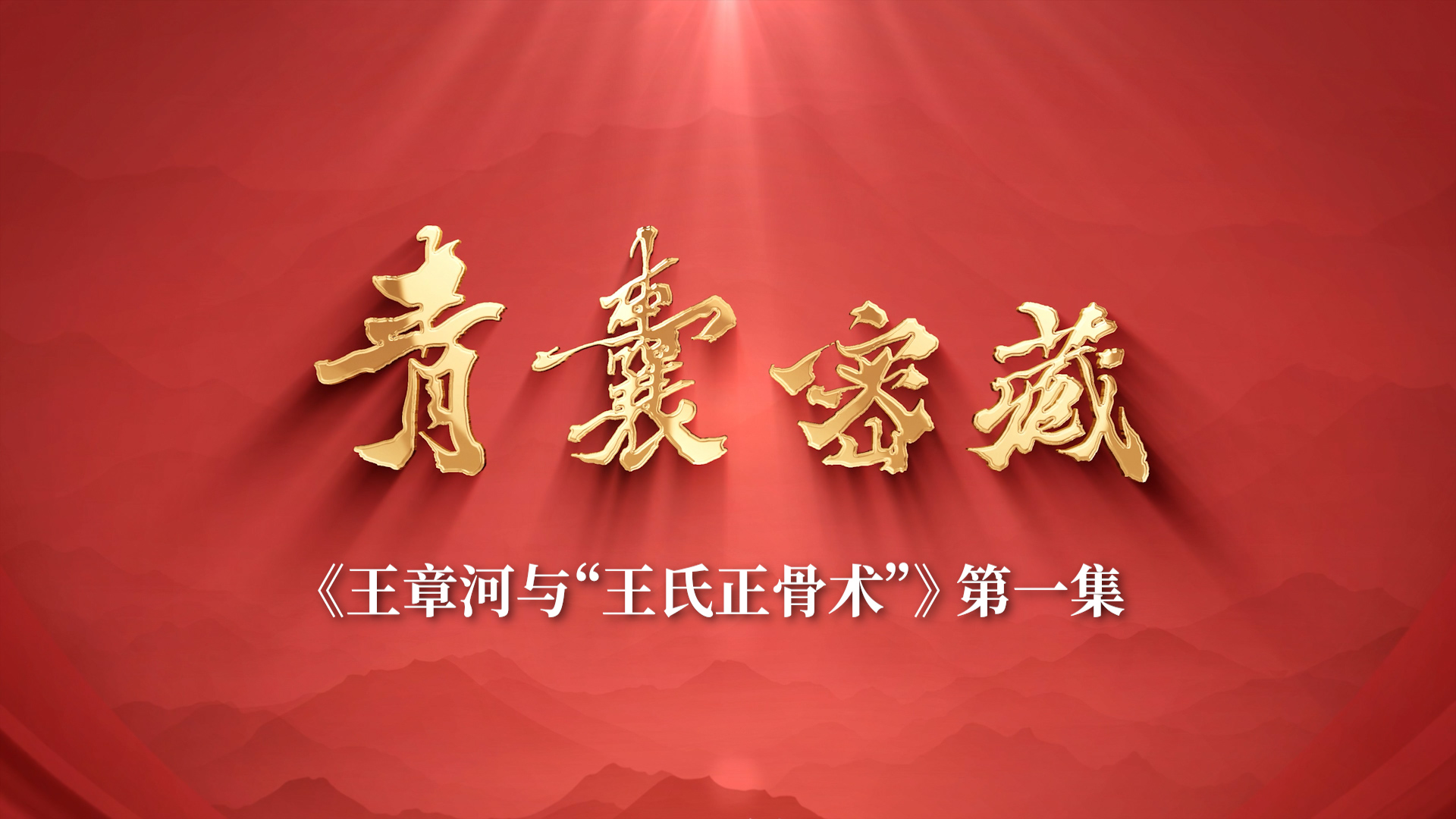 中医骨科非遗传承人王章河院长第一集