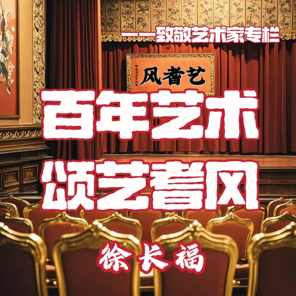 百年艺术 颂艺耆风——徐长福