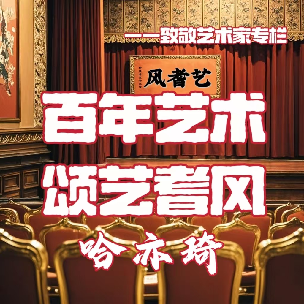 百年艺术 颂艺耆风--李光羲