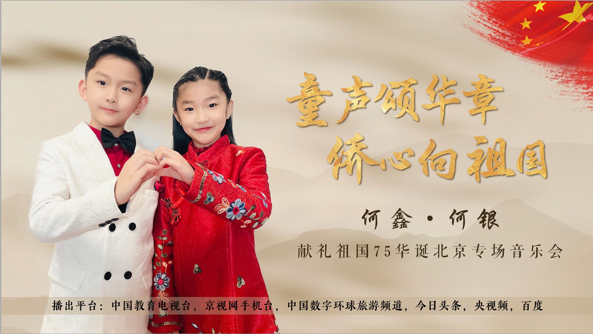 《童声颂华章 侨心向祖国》何鑫 何银献礼祖国75华诞北京专场音乐会