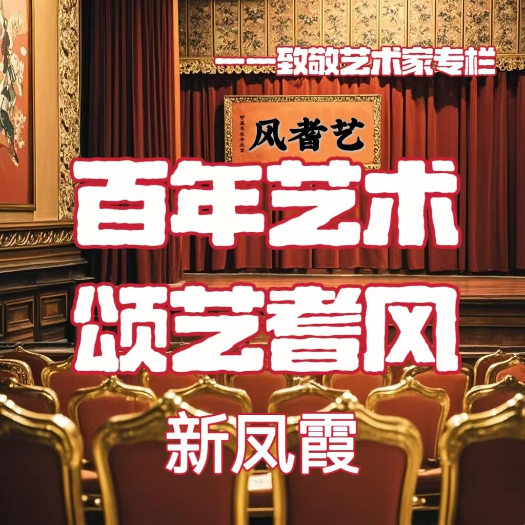 百年艺术 颂艺耆风——新凤霞