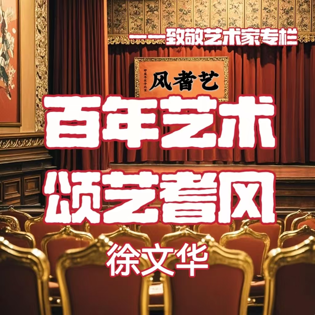 百年艺术 颂艺耆风——徐文华