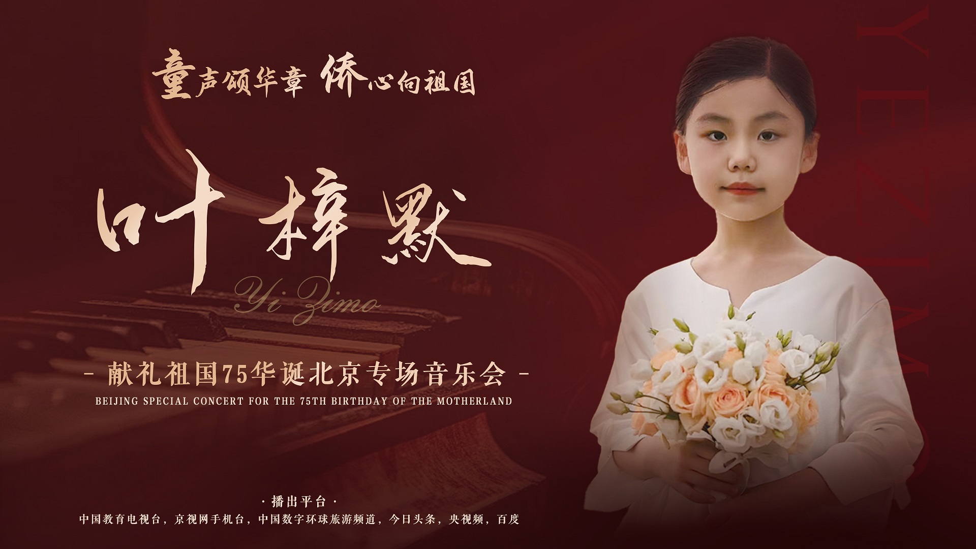 《童声颂华章 侨心向祖国》叶梓默献礼祖国75华诞北京专场音乐会