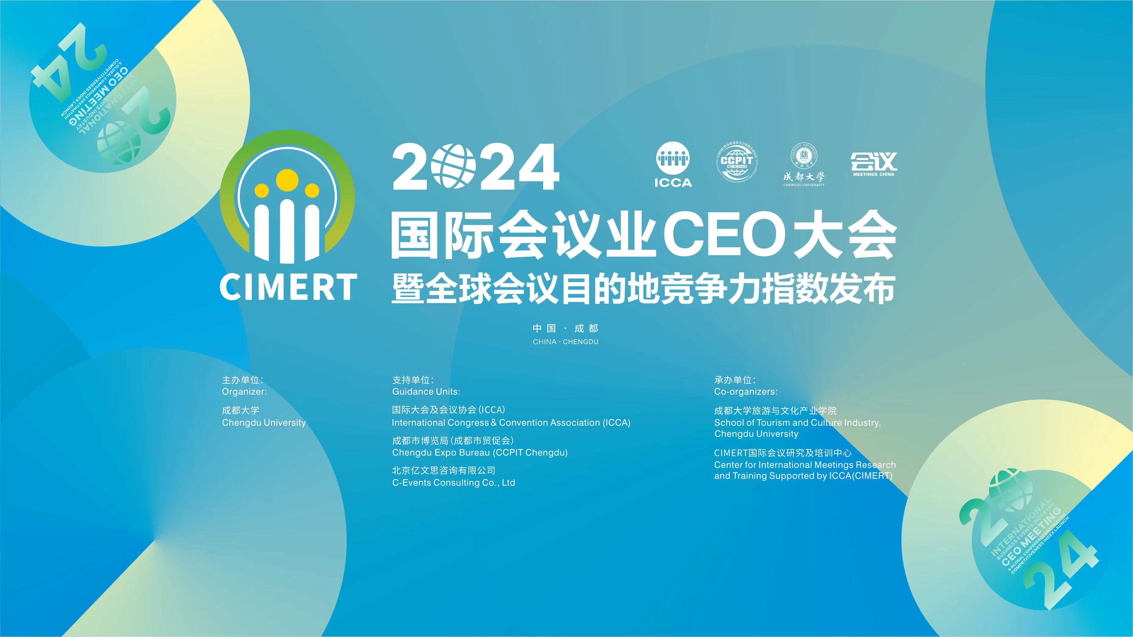 2024国际会议业CEO大会