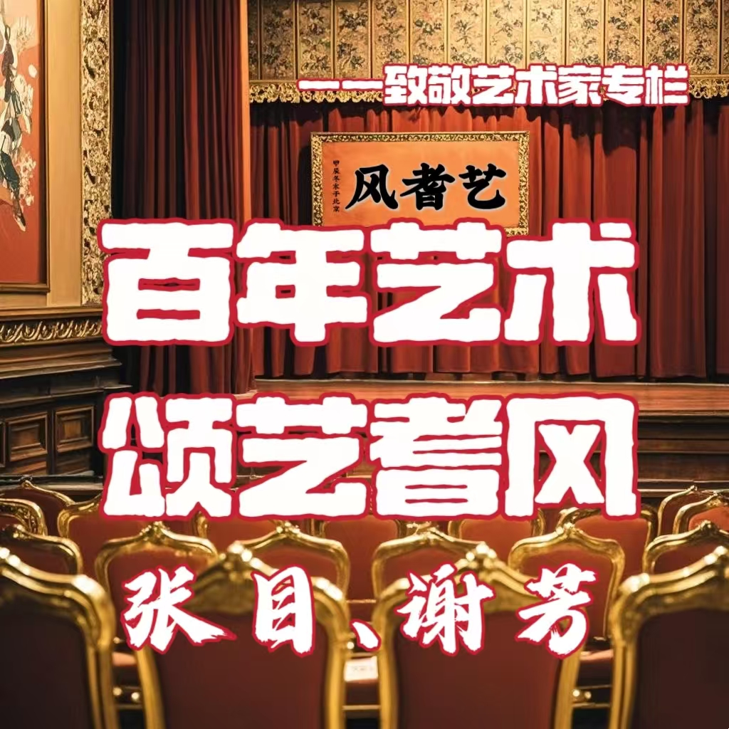 百年艺术 颂艺耆风--张目 谢芳